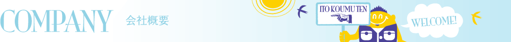 会社概要
