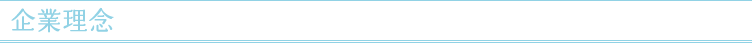 企業理念
