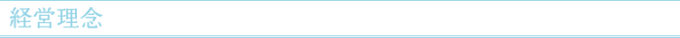 経営理念