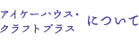 アイケーハウス・クラフトプラスについて