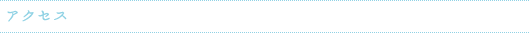 アクセス
