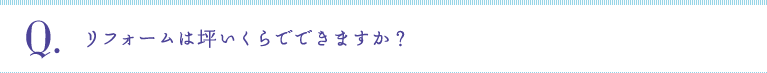 Q:リフォームは坪いくらでできますか？