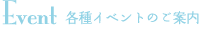 Event  各種イベントのご案内