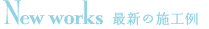 New Works  最新の施工