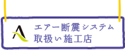 エア断震システム取扱い店