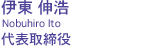 伊東 伸浩