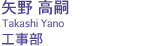 矢野 高嗣