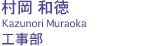 村岡 和徳