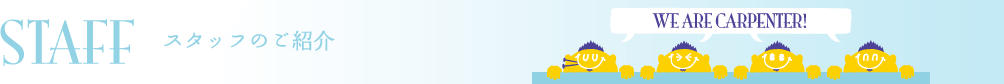 スタッフ紹介