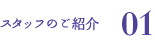 スタッフのご紹介