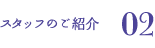 スタッフのご紹介