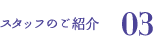 スタッフのご紹介