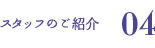 スタッフのご紹介