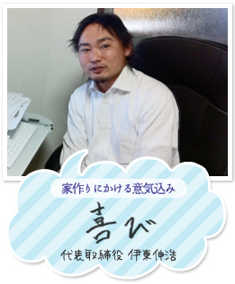 家づくりにかける意気込み「喜び」／伊東伸浩