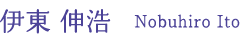 伊東 伸浩