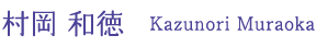 村岡 和徳