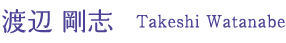 渡辺 剛志