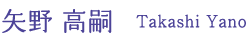 矢野 高嗣