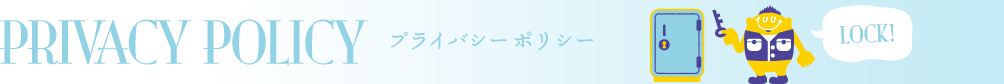 プライバシーポリシー
