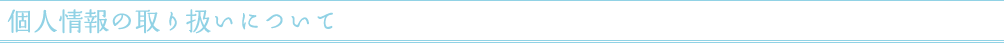 個人情報の取り扱いについて