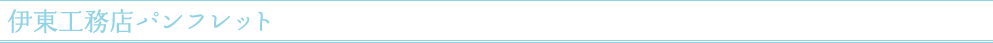 伊東工務店のパンフレット