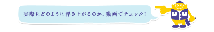 実際にどのように浮き上がるのか、動画でチェック!