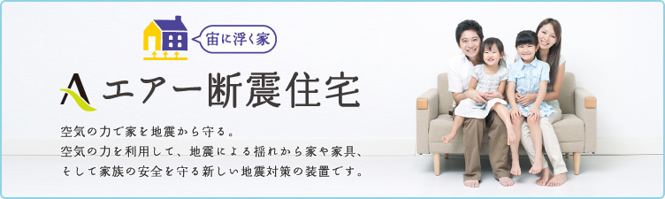 エアー断震住宅