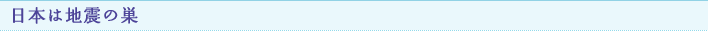日本は地震の巣