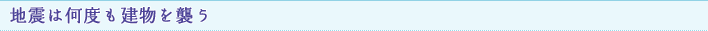 地震は何度も建物を襲う