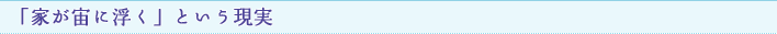 「家が宙に浮く」という現実