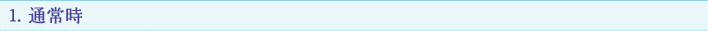 1. 通常時