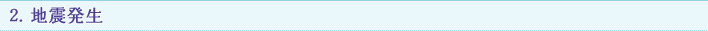 2. 地震発生