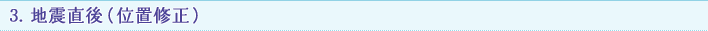3. 地震直後（位置修正）