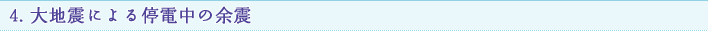 4. 大地震による停電中の余震