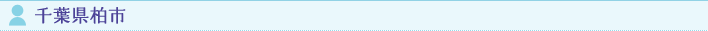 千葉県柏市
