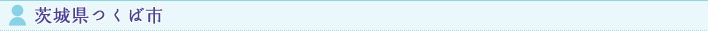 茨城県つくば市
