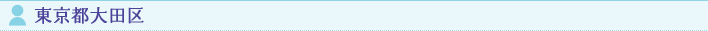 東京都大田区
