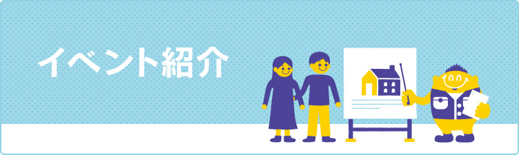 イベント紹介