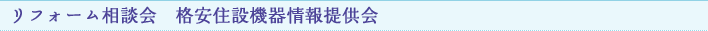 リフォーム相談会　格安住設機器情報提供会