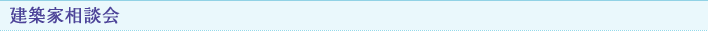 建築家相談会