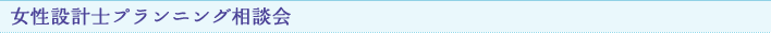 女性設計士プランニング相談会