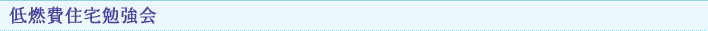 低燃費住宅勉強会