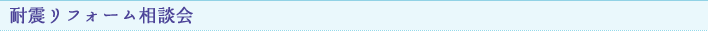 耐震リフォーム相談会