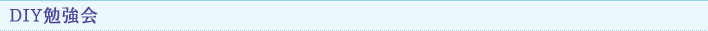 DIY勉強会