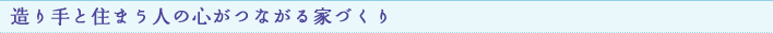 造り手と住まう人の心がつながる家づくり