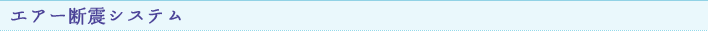 エアー断震システム