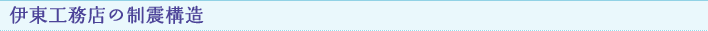 伊東工務店の制震構造