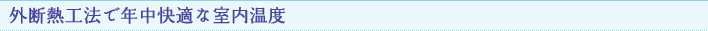 外断熱工法で年中快適な室内温度