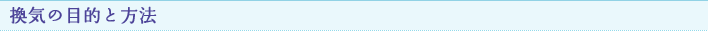 換気の目的と方法
