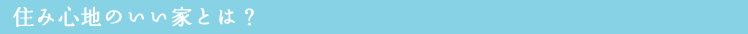 住み心地のいい家とは?